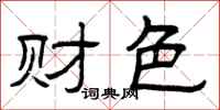 曾庆福财色隶书怎么写
