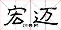 曾庆福宏迈隶书怎么写