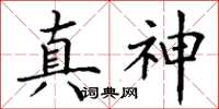 丁谦真神楷书怎么写