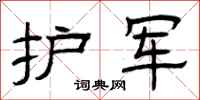 曾庆福护军隶书怎么写