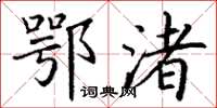 丁谦鄂渚楷书怎么写