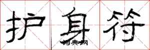 曾庆福护身符隶书怎么写