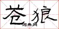 曾庆福苍狼隶书怎么写