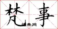 丁谦梵事楷书怎么写