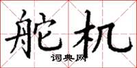 丁谦舵机楷书怎么写