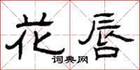 曾庆福花唇隶书怎么写