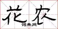 曾庆福花农隶书怎么写