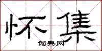 曾庆福怀集隶书怎么写