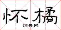 曾庆福怀橘隶书怎么写