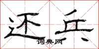 曾庆福还兵隶书怎么写