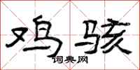 曾庆福鸡骇隶书怎么写