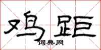 曾庆福鸡距隶书怎么写