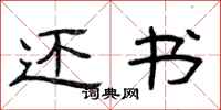曾庆福还书隶书怎么写