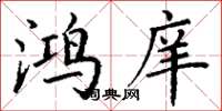 丁谦鸿庠楷书怎么写