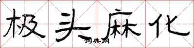 曾庆福极头麻化隶书怎么写
