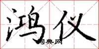 丁谦鸿仪楷书怎么写