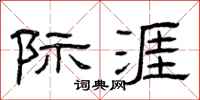 曾庆福际涯隶书怎么写