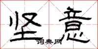 曾庆福坚意隶书怎么写