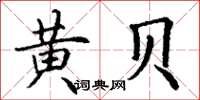 丁谦黄贝楷书怎么写