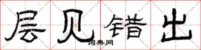 曾庆福层见错出隶书怎么写