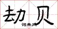 曾庆福劫贝隶书怎么写