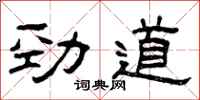 曾庆福劲道隶书怎么写