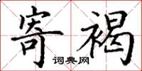 丁谦寄褐楷书怎么写