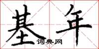 丁谦基年楷书怎么写