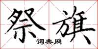 丁谦祭旗楷书怎么写
