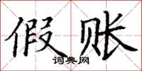 丁谦假账楷书怎么写