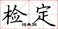 丁谦检定楷书怎么写