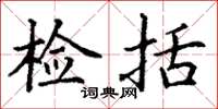 丁谦检括楷书怎么写