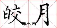 丁谦皎月楷书怎么写