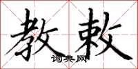 丁谦教敕楷书怎么写