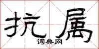 曾庆福抗属隶书怎么写