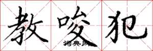 丁谦教唆犯楷书怎么写