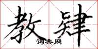 丁谦教肄楷书怎么写