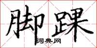 丁谦脚踝楷书怎么写