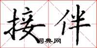 丁谦接伴楷书怎么写