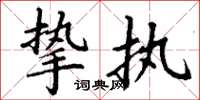 丁谦挚执楷书怎么写