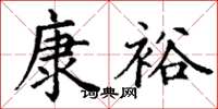 丁谦康裕楷书怎么写