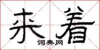 曾庆福来着隶书怎么写