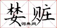 丁谦婪赃楷书怎么写