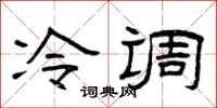 曾庆福冷调隶书怎么写