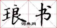 丁谦琅书楷书怎么写