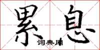 丁谦累息楷书怎么写