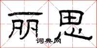 曾庆福丽思隶书怎么写