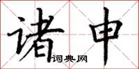 丁谦诸申楷书怎么写
