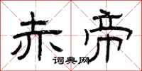 曾庆福赤帝隶书怎么写