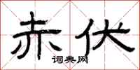 曾庆福赤伏隶书怎么写